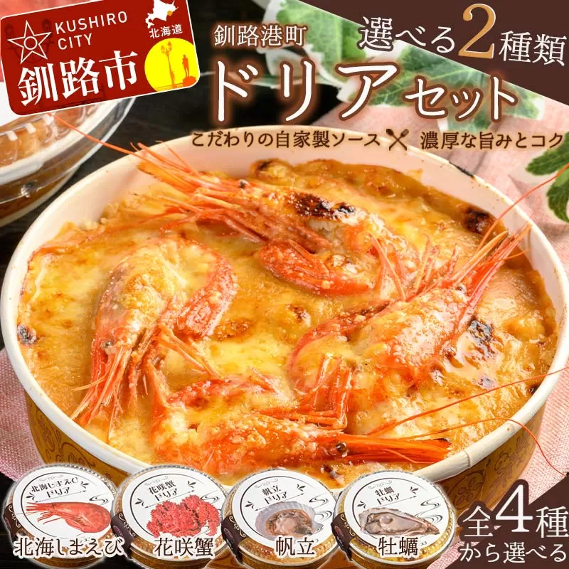 カフェ・レストラン ポンヌフ 釧路港町ドリアセット （帆立・牡蠣） ドリア えび お惣菜 おかず 北海道 F4F-3409