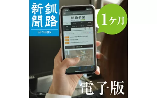 釧路新聞電子版〈1ヶ月〉  F4F-1696