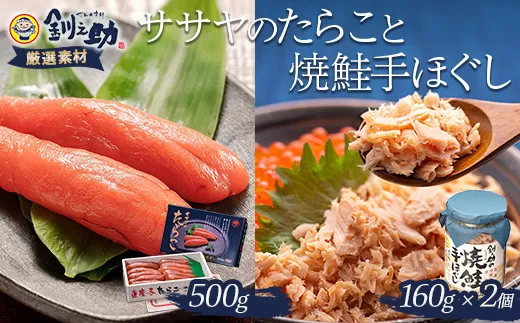 【北海道産】ササヤのたらこ500g木箱 ＋釧之助の焼鮭手ほぐし2個セット タラコ さけ しゃけ ご飯のお供 お弁当  F4F-2253