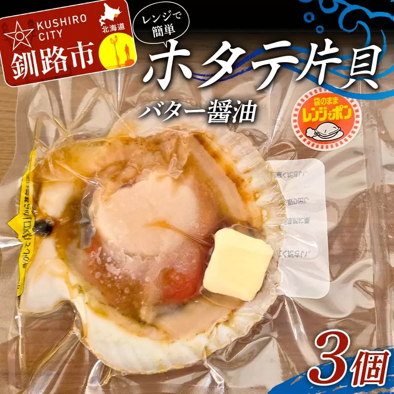 レンジで簡単 ホタテ片貝バター醤油 3個入 魚介類 海鮮 ホタテ 帆立 F4F-8232