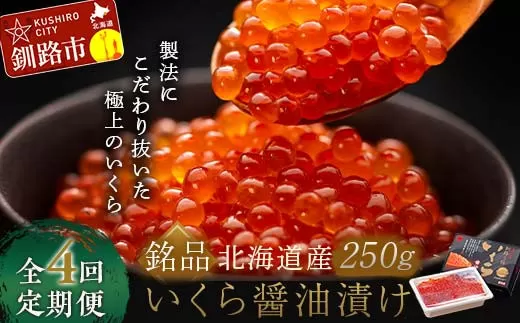 4か月連続 定期便 北海道 北海道産いくらしょう油漬250g 笹谷商店 ふるさと納税 いくら  F4F-5781