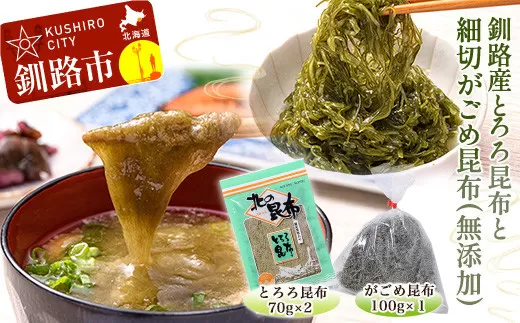 北海道 釧路産とろろ昆布 140g 細切がごめ昆布 (無添加) 100g ふるさと納税 昆布  F4F-1777