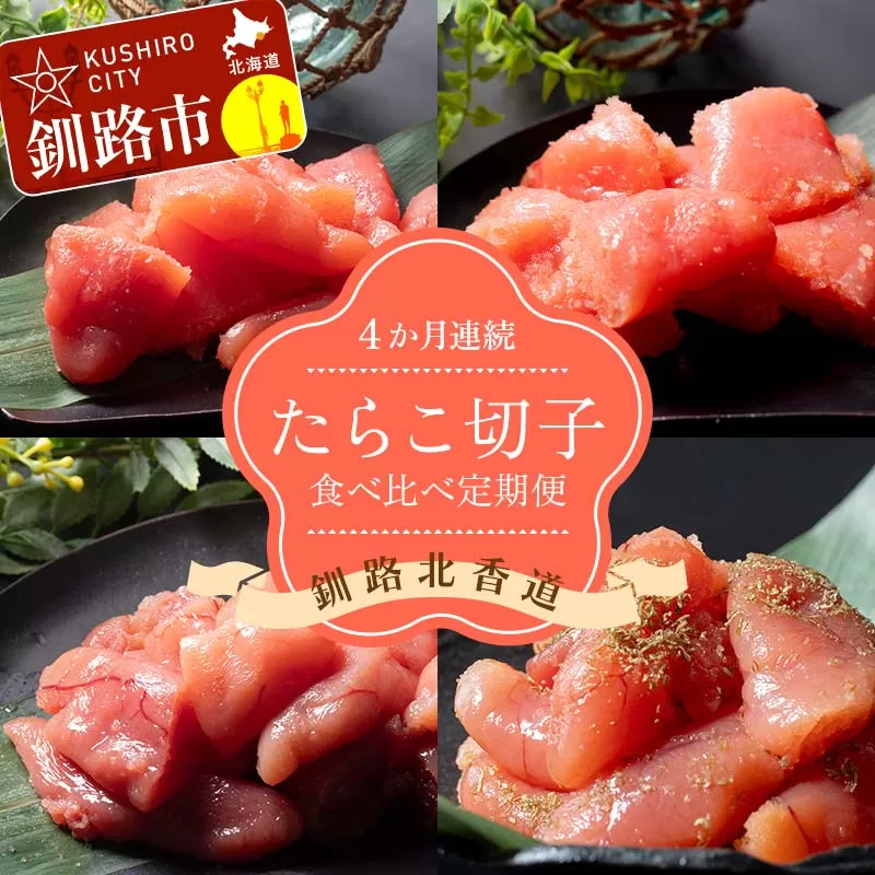 【4か月連続定期便】釧路北香道 たらこ切子 食べ比べ定期便 たらこ切子 辛子明太子切子 だしたらこ切子 昆布だしたらこ切子 減塩 食べ比べ 訳あり 特選手作り 定期便 F4F-7728