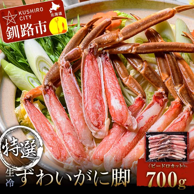 特選・生冷ずわいかに脚(ビードロカット)700g ふるさと納税 かに 蟹 足 カット カニ ギフト むき身 ギフト 脚 海鮮 バーベキュー しゃぶしゃぶ 鍋 セット 食材 グルメ 海鮮 北海道 釧路 F4F-3305
