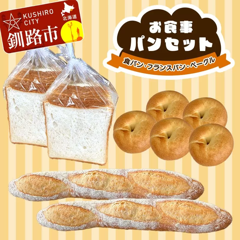 お食事パンセット (食パン・フランスパン・ベーグル)　朝食 朝ご飯 パン 食品 F4F-8278