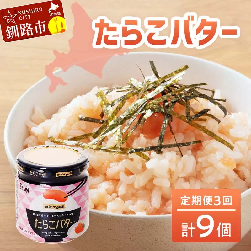 【3回定期便 】 北海道産 『たらこバター』 160g×3個セット 笹谷商店 タラコ ご飯のお供 海産物 F4F-4437