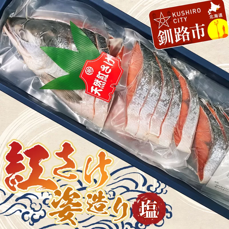 紅さけ姿造り 塩 鮭 さけ 紅鮭 紅さけ 海鮮 魚 魚介 サケ 鮭切身 シャケ 切り身 冷凍 サーモン F4F-1162