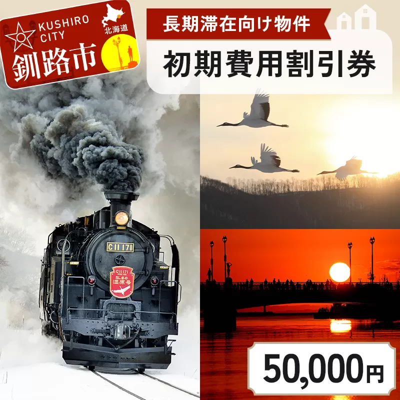 【期間限定！寄附額改定↓！】【北海道釧路市】長期滞在向け 長期滞在物件 割引券 50,000円分 移住 二拠点 生活 ワーケーション チケット マンション 釧路 道東 避暑 花粉ゼロ ちょっと暮らし 観光 体験 F5F-0090