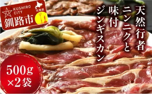 釧路産行者ニンニク入特製味付ジンギスカン500g×2 ふるさと納税 肉  F4F-0741