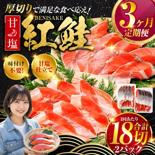 北海道釧路市 旨味抜群！！甘塩紅鮭1尾 切り身 ふるさと納税 魚 鮭 紅鮭 サケ さけ 海産 北海道 定期便 3か月連続 3回 F4F-5375