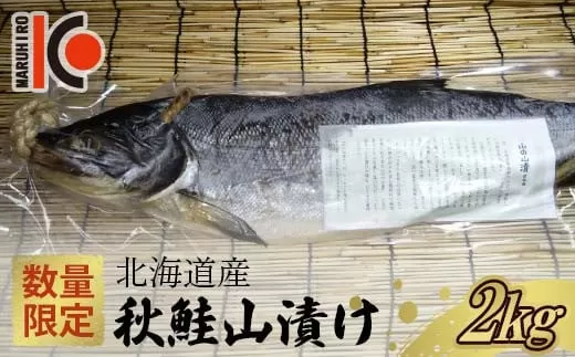 【数量限定】北海道産 秋鮭 山漬け 約2kg さけ しゃけ 鮭 魚 山漬 秋しゃけ おかず ご飯のお供  F4F-5357