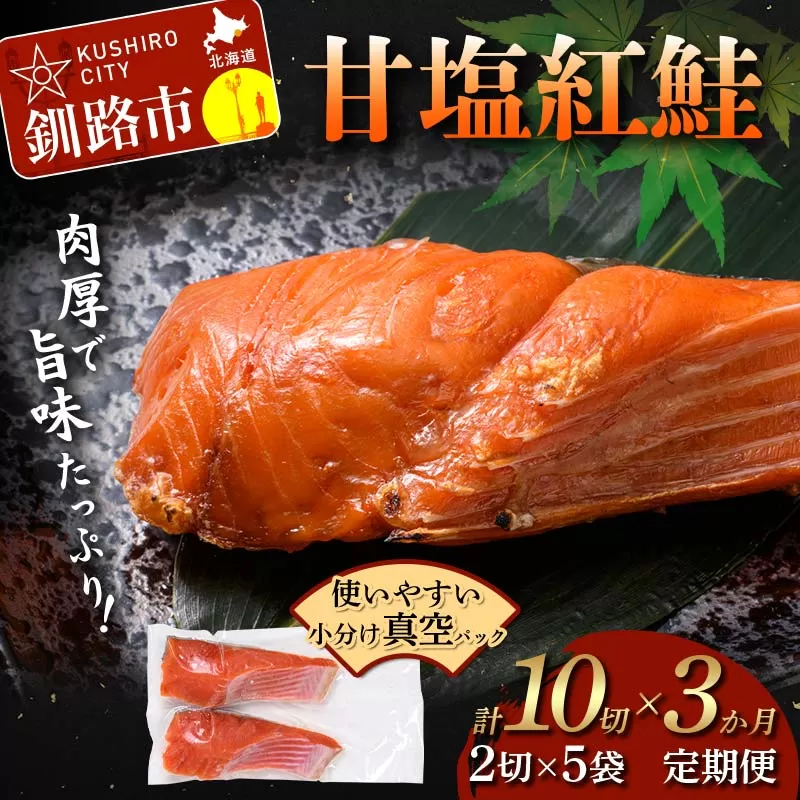 【期間限定！寄附額改定↓！】3ヶ月定期便 甘塩紅鮭 真空パック 小分け 冷凍 2切×5袋 計10切 紅鮭 さけ サケ シャケ 鮭 塩 おかず お弁当 厚切り 切り身 魚 定期便 3回 ふるさと 北海道 釧路市 F4F-8874
