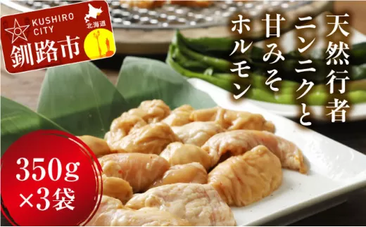 釧路産行者ニンニク入特製味付みそ豚ホルモン350g×3 ふるさと納税 肉  F4F-0729