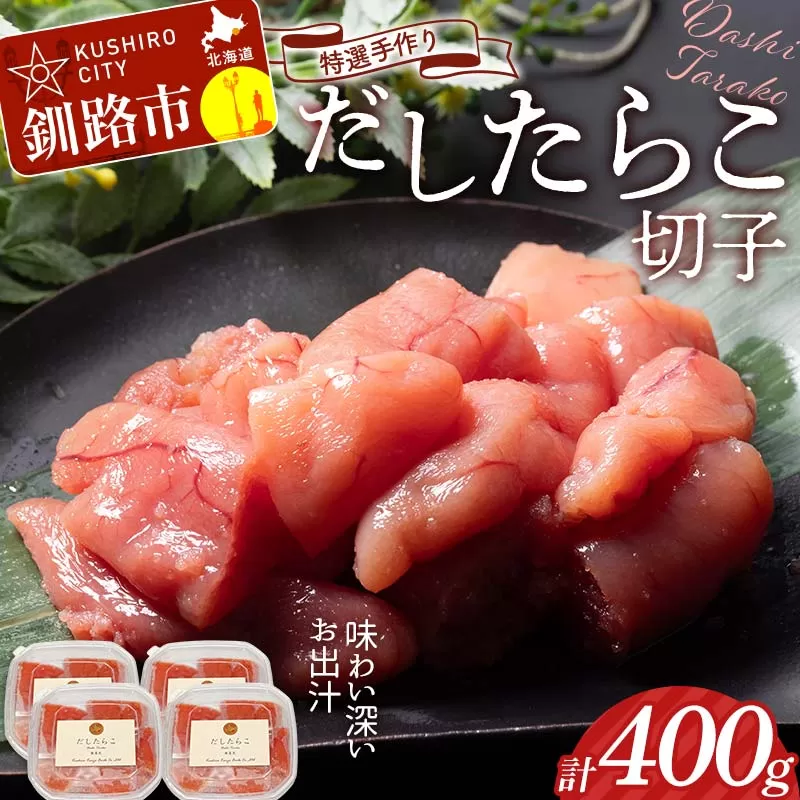 釧路北香道 【訳あり】特選手作りだしたらこ切子 100g×4パック 400g 小分け 通常発送 F4F-8566