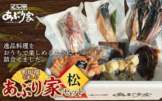 町炉端を楽しむあぶり家セット（松）カニ めんめ たこ トキシラズ 牛タン ハンバーグ ホタテ 帆立 ポーク カレー 釧路  F4F-2473
