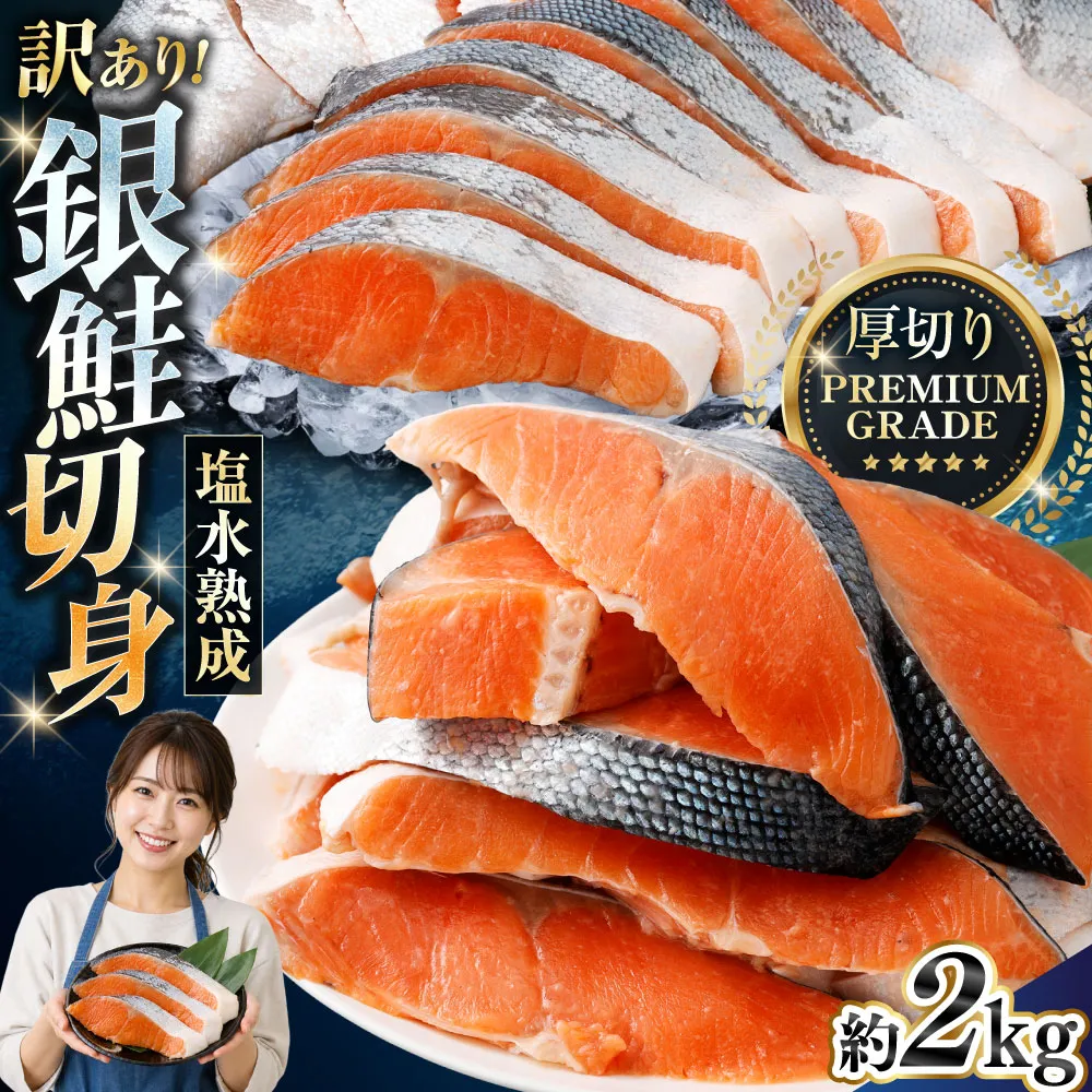 【 訳あり 】 プレミアムグレード 塩水熟成 厚切り 銀鮭切身 約2kg 銀鮭 鮭 サケ さけ シャケ 魚介 魚介類 魚 魚類 海鮮 おかず 晩酌 小分け 冷凍