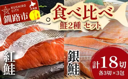 小分け 真空保存 紅鮭 銀鮭 食べ比べ 計18切 紅鮭 × 3切れ ×3パック 銀鮭 × 3切れ×3パック しゃけ シャケ さけ サケ お弁当 おかず 魚 海鮮  F4F-2211