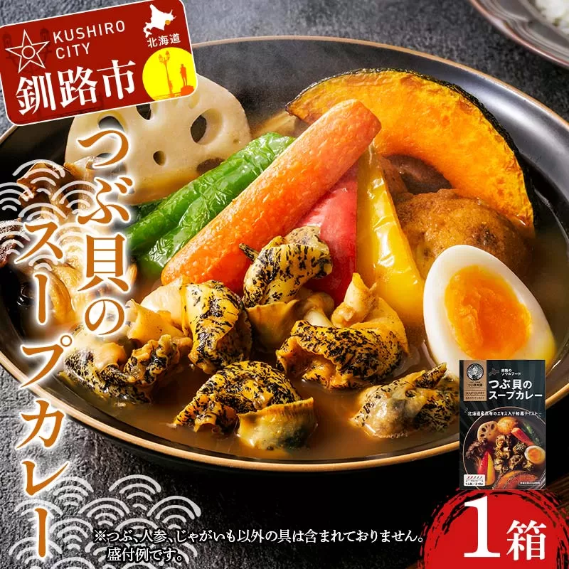 つぶ貝のスープカレー 1箱 ツブ つぶ 常温 海鮮 和風 北海道 昆布 パウチ うどん そば お湯 電子レンジ 簡単 手軽 F4F-8367