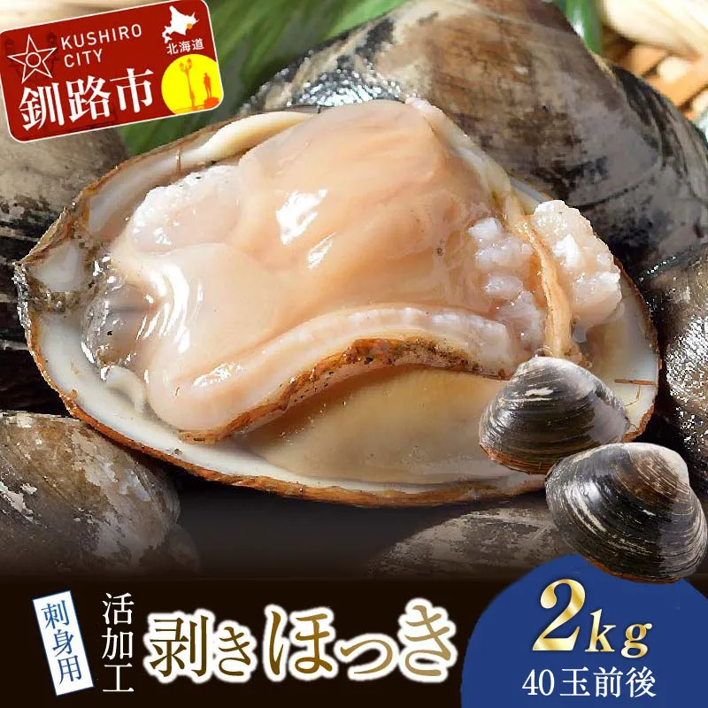 【活加工】剥きほっき（刺身用）合計2kg 1kg(20玉前後)×2袋 ほっき ほっき貝 ホッキ ホッキ貝 北寄 北寄貝