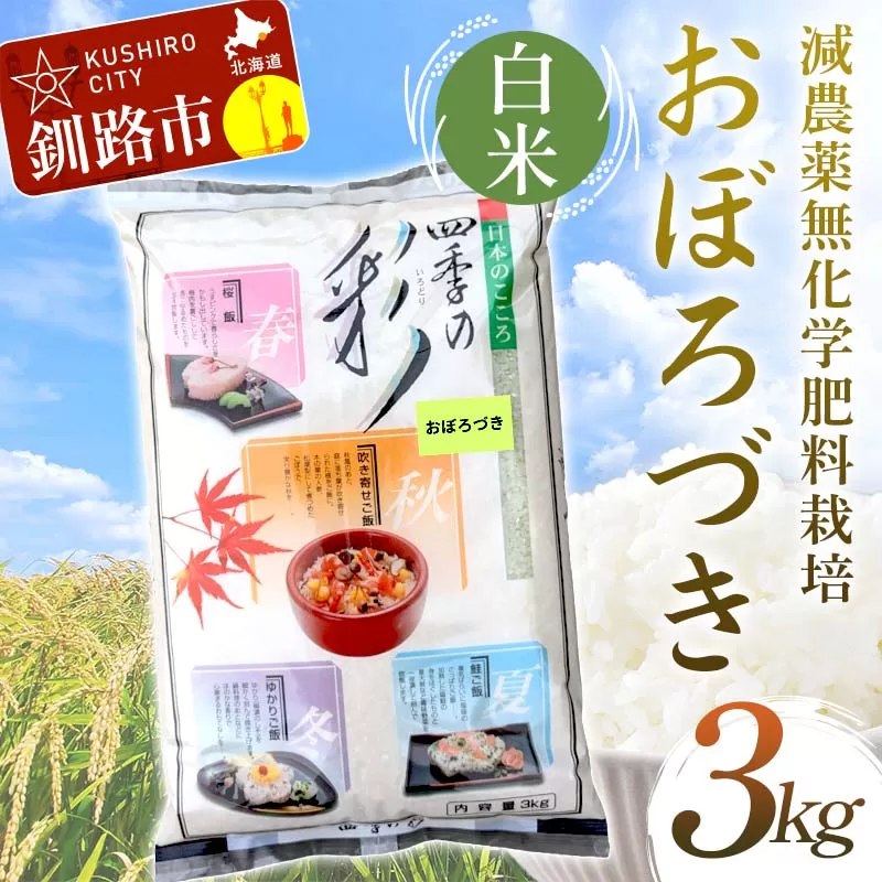 【令和7年度産 】【新米】減農薬9割減 ・ 化学肥料不使用おぼろづき 3kg 白米 北海道産 米 コメ こめ お米 白米 玄米 通常発送 F5F-0094