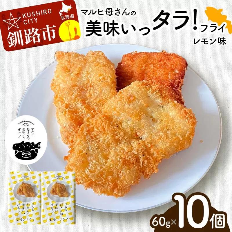 マルヒ母さんの美味いっタラ！フライ ＜レモン味＞ 10個(60g×5個入 2箱) 北海道 鱈 タラ たらフライ タラフライ おかず お弁当 簡単 簡単調理 魚 たら フライ 白身 惣菜 揚げ物 F4F-4750