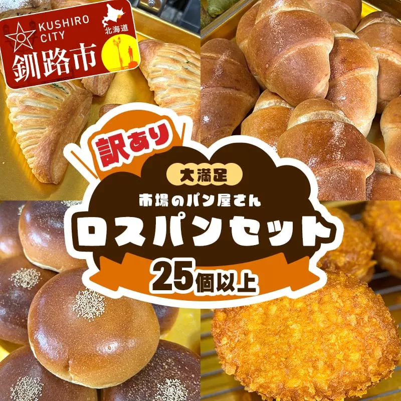 【期間限定！寄附額改定↓！】☆訳あり☆ ロスパン ボリューム セット 25個以上 冷凍 詰め合わせ おまかせ 訳あり 不揃い 家計応援 フードロス SDGs サステナブル コスパ 大容量 便利 レンチン 時短 総菜パン 菓子パン パン セレクトパン 北海道 釧路市 F5F-0253