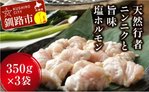 釧路産行者ニンニク入特製味付塩豚ホルモン350g×3  F4F-0730