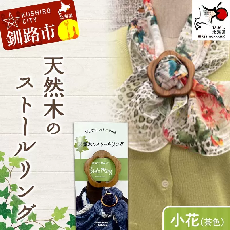 天然木のストールリング 小花（茶色） ストールリング ストール 雑貨 日用品 ファッション 母の日 プレゼント 敬老の日 誕生日 ギフト F4F-7997
