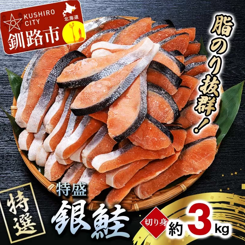 【特選】特盛銀鮭切り身 約3kg サケ さけ 銀鮭 ぎんしゃけ ご飯のお供 北海道 海産物 魚 お弁当 おかず 朝食 F4F-2252