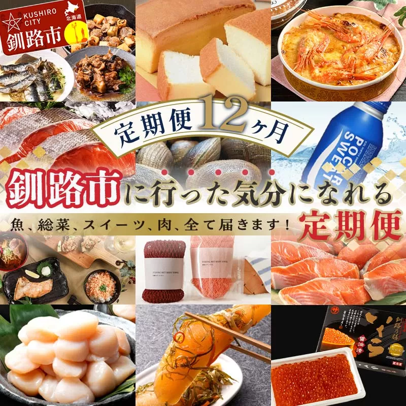 【 定期便 12か月 】 釧路市 に行った気になる定期便 いくら イクラ 魚介 海鮮 肉 スィーツ 米 たらこ 保存食 鮭 数の子 頒布会 セット F5F-0298