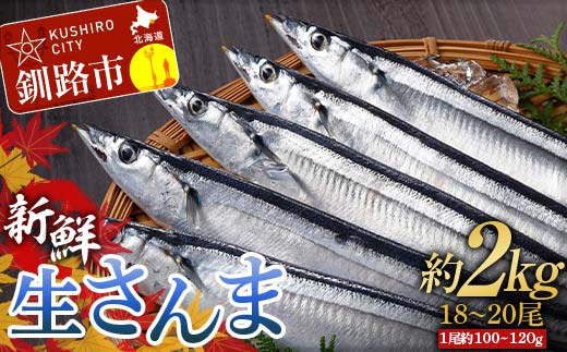 期間限定 新鮮 生さんま 2kg18～20尾 秋刀魚 鮮魚 魚 冷蔵 旬