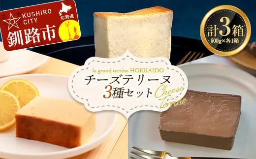 チーズテリーヌ(600g×1箱)・北海道産100% レモン チーズテリーヌ(600g×1箱)・ショコラチーズテリーヌ(600g×1箱) 3種セット スイーツ バレンタイン ホワイトデー デザート ケーキ 菓子  F4F-2621