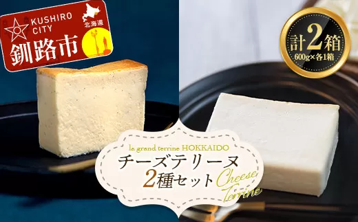 チーズテリーヌ(600g×1箱)・ホワイトチョコチーズテリーヌ(600g×1箱) 2種セット スイーツ バレンタイン ホワイトデー デザート ケーキ 菓子  F4F-2624