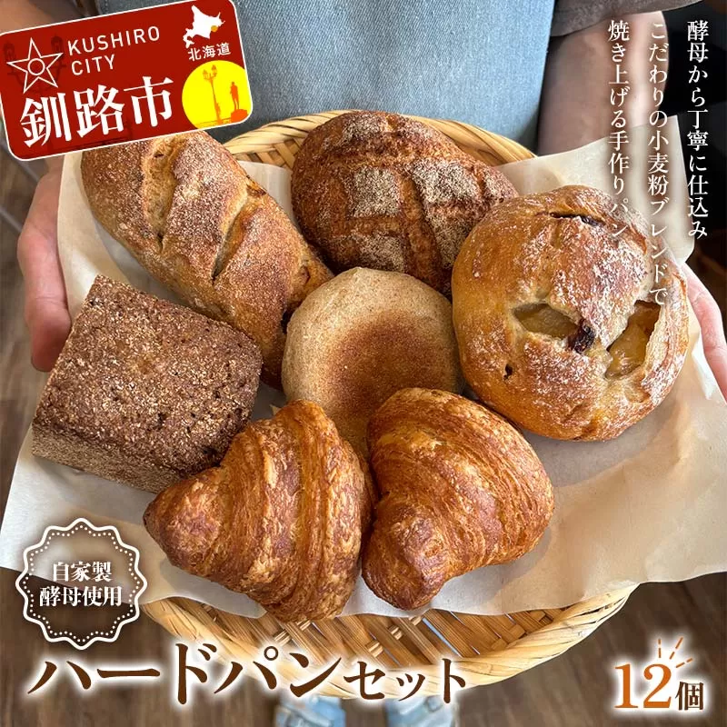 手作り ハードパンセット 12個 冷凍 パン 冷凍食品 おまかせ ギフト ティータイム こだわり 手作り 北海道 釧路 F4F-8510