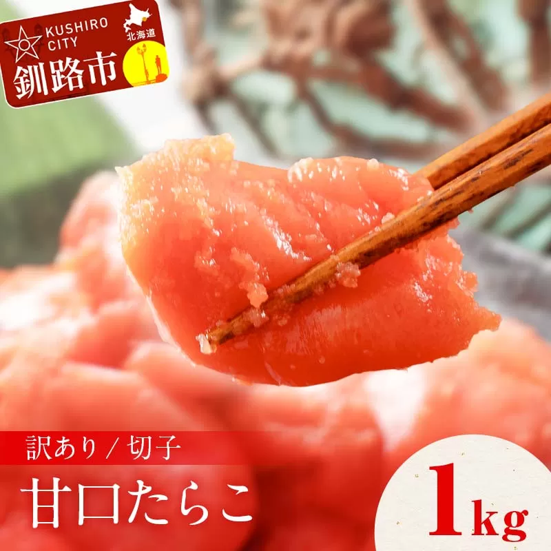 訳アリ たらこ（切子） 1kg 甘口たらこ 1kg 北海道 釧路 ふるさと納税 タラコ 鱈子 ごはんのお供 魚卵 魚介類 海鮮 海産物 F4F-8169