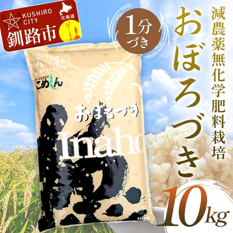 減農薬9割減 ・ 化学肥料不使用おぼろづき 10kg 1分づき 北海道産 米 コメ こめ お米 白米 玄米 通常発送 F4F-7474