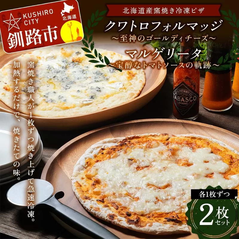 北海道産窯焼き冷凍ピザ 2枚セット 「宝醇なトマトソースの軌跡＆至神のゴールディチーズ」 冷凍ピザ ピッツァ PIZZA チーズ 小麦 本格 マルゲリータ クワトロフォルマッジ ギフト プレゼント 釧路 北海道 F4F-8545