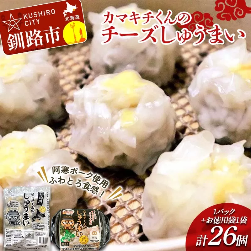 ★北海道の豚肉を使用★チーズシュウマイ 1パック、お徳用袋1袋 セット 冷凍 レンチン 焼売 シュウマイ しゅうまい 肉シュウマイ 肉 豚肉 チーズ 冷凍食品 レンジ 時短 タイパ 時短 簡単 便利 おかず 惣菜 お弁当 家庭用 中華 中華惣菜 北海道 釧路市  F4F-8601