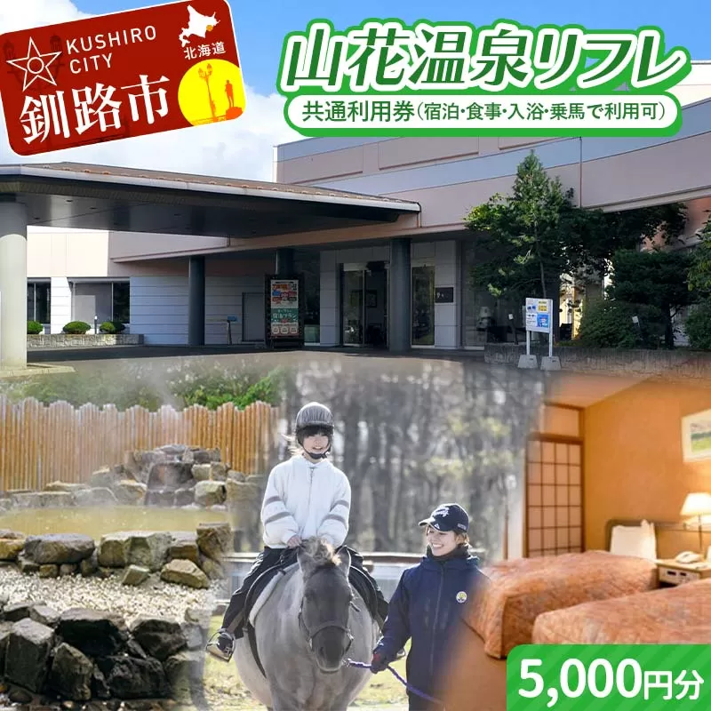 ★山花温泉リフレ共通利用券500円×10枚★ 北海道釧路市 天然温泉 露天風呂 宿泊 地場産 料理 地産地消 乗馬 ホーストレッキング 日帰り入浴 レストラン ランチ 観光 道東 釧路空港 釧路湿原 丹頂鶴 バリアフリー F5F-0198
