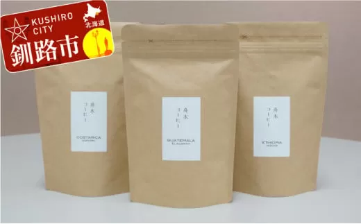 自家焙煎スペシャルティコーヒー ＜豆＞自由に選べる100g×3種（計300g） シングルオリジンセット ふるさと納税 飲料 コーヒー  F4F-1173