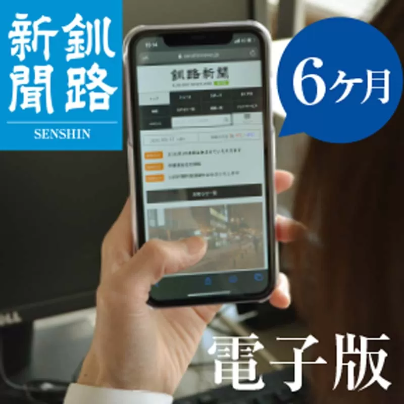 釧路新聞電子版〈6ヶ月〉 地域密着 地元 地方紙 郷土 北海道 釧路 根室 釧根 道東 ひがし北海道 ニュース 情報 電子版 F4F-1697