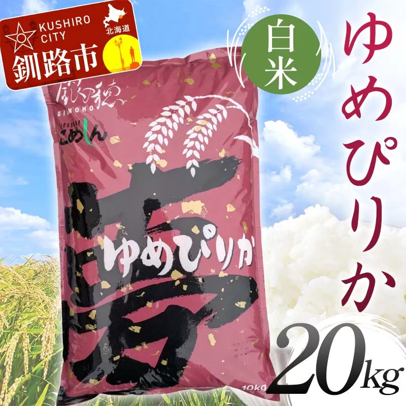 【令和7年度産】 ゆめぴりか 20kg 白米 北海道産 米 コメ こめ お米 決済から7日前後で発送  F5F-0254