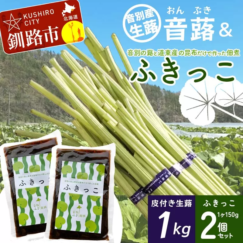 【6月中に順次発送】音蕗(おんぶき) 1kg 音別の蕗と道東産の昆布だけで作った佃煮「ふきっこ」 おかず 無農薬 ご飯のお供 セット 小分け つくだ煮 佃煮 フキ ふき 音別産生蕗 北海道産 北海道 F4F-4564