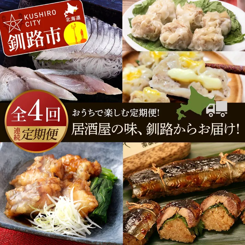 【全4回連続定期便】居酒屋の味、釧路からお届け!おうちで楽しむ定期便! 魚 肉 しめサバ 餃子 キャンプ飯 さんま 北海道 F4F-4313