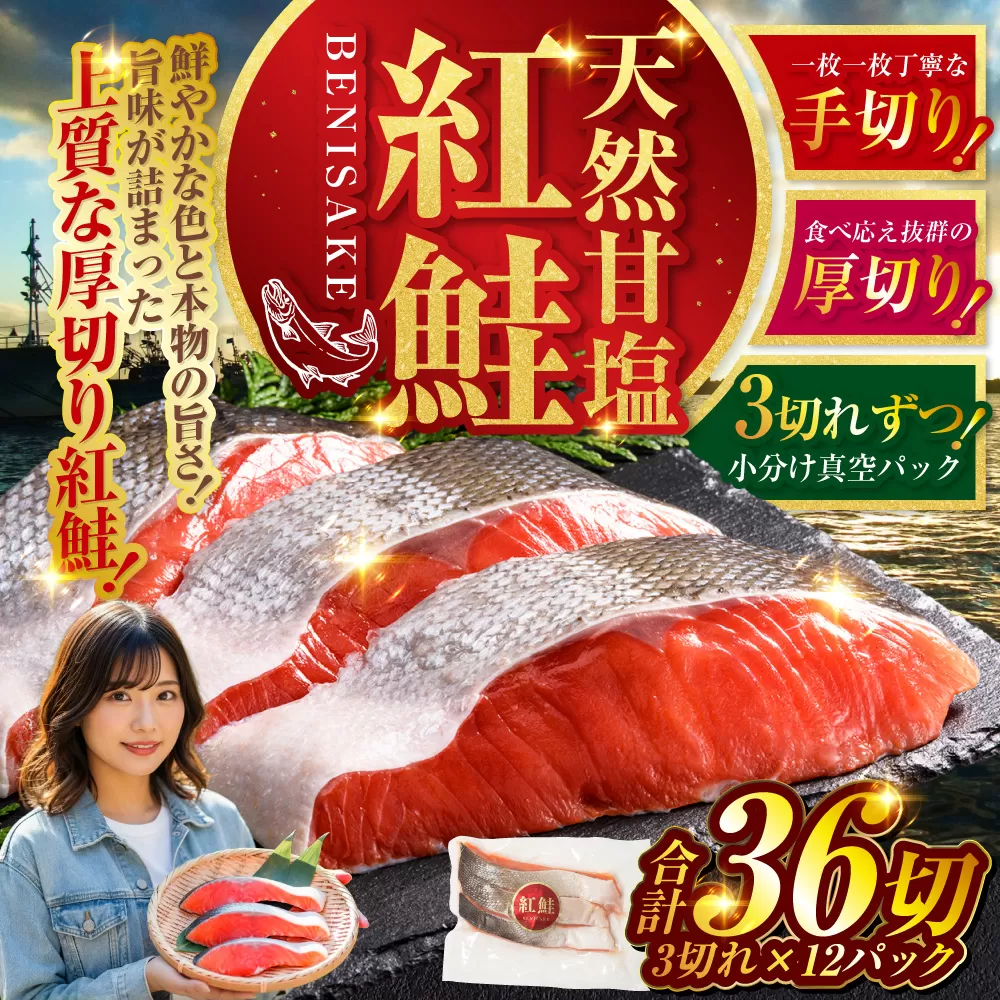 北海道釧路市 天然紅鮭 3切×12パック 36切れ 鮭 焼き魚 おかず お弁当 大容量 サケ 紅鮭 甘塩 天然 魚 魚介 海産物 F4F-2183