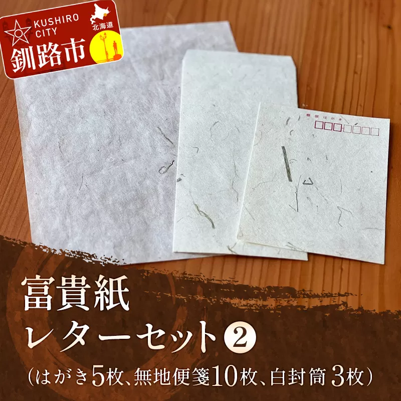 富貴紙レターセット②（はがき5枚、無地便箋10枚、白封筒3枚） ふるさと納税 雑貨 ステーショナリー 手紙 和紙 おしゃれ 音別町 北海道 F4F-3594