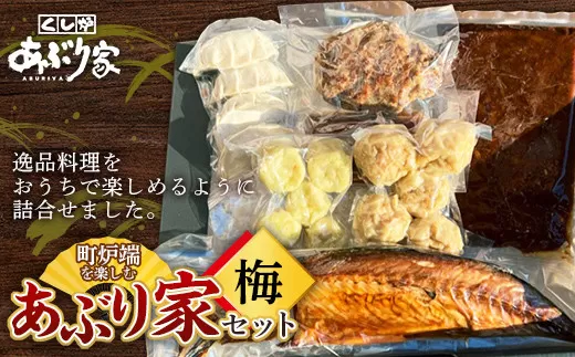 町炉端を楽しむあぶり家セット（梅）さば 半身 牛タン ハンバーグ 帆立 ポーク カレー 餃子 釧路  F4F-2471