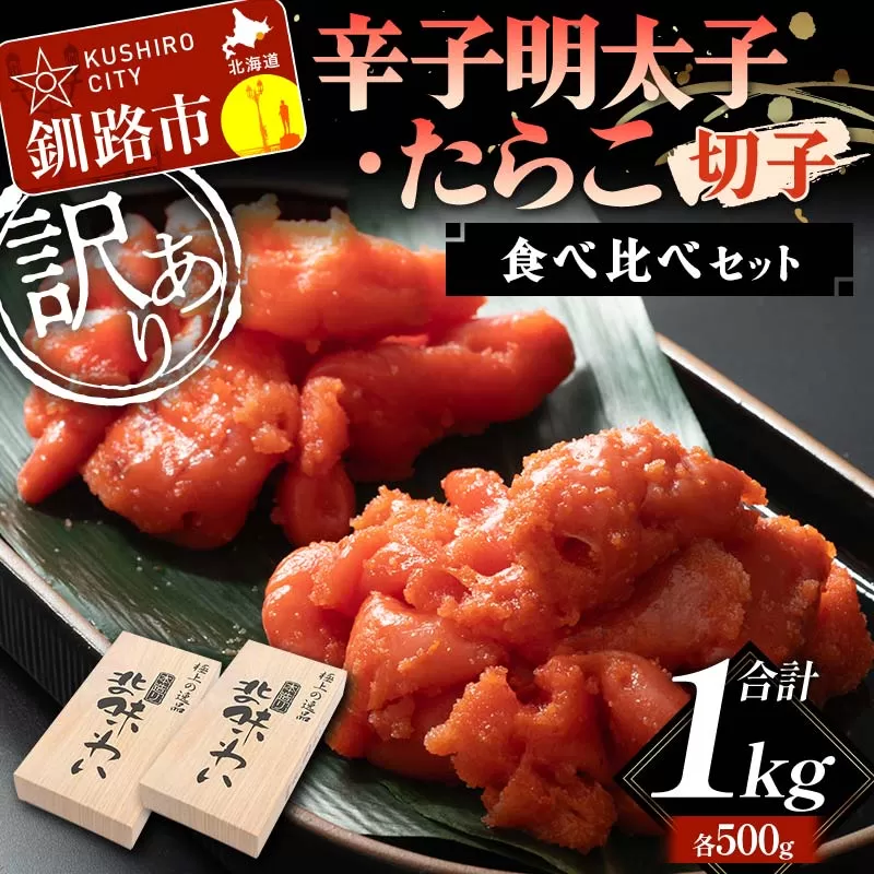 【訳あり】辛子明太子・たらこ(切子)食べ比べセット 各500g 合計1kg タラコ めんたいこ 訳アリ 海産 ごはんのお供 切子 訳あり 規格外 北海道 F4F-5641