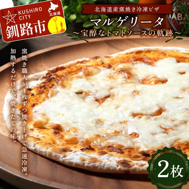 北海道産窯焼き冷凍ピザ「マルゲリータ 〜宝醇なトマトソースの軌跡〜」 2枚 冷凍ピザ ピッツァ PIZZA チーズ 小麦 本格 マルゲリータ ギフト プレゼント 釧路 北海道 F4F-8551