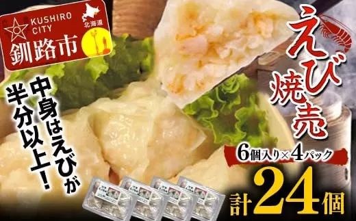 エビ しゅうまい 24個 中華料理専門店 えび 海老 贅沢 手作り ぷりぷり 中華 個包装 ボリューム もちもち 焼売 シュウマイ  F4F-2422